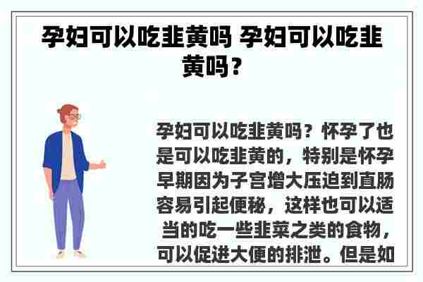 孕妇可以吃韭黄吗 孕妇可以吃韭黄吗？